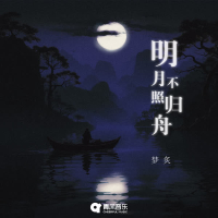 明月不照归舟 (Single)
