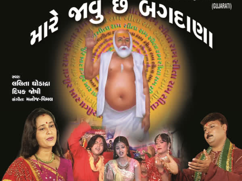 Mare Jhavun Chhe Bagdana