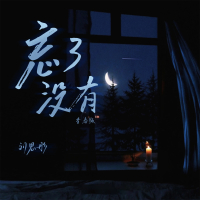 忘了没有 (青春版) (Single)
