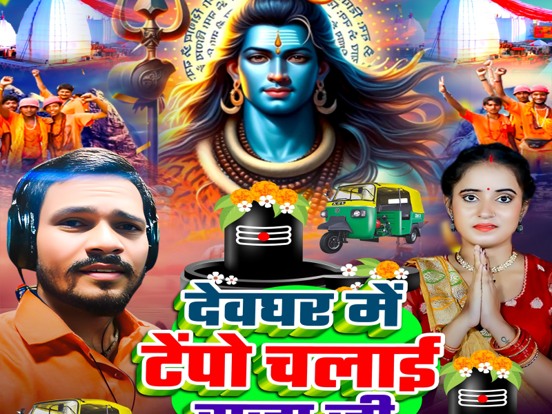 Dewaghar Me Tempu Chalai Raja Ji (EP)