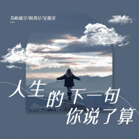 人生的下一句你说了算 (Single)