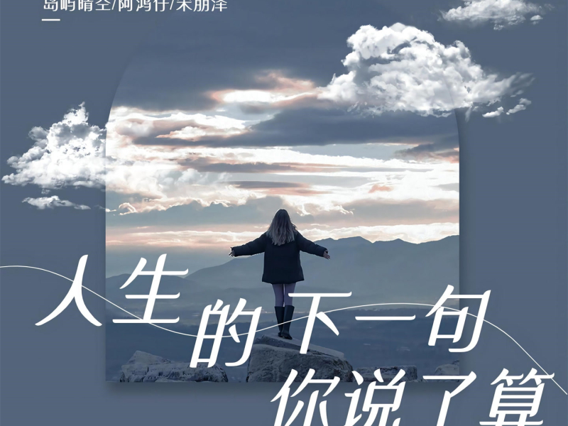 人生的下一句你说了算 (Single)