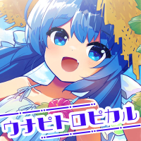 ウナピトロピカル (Single)