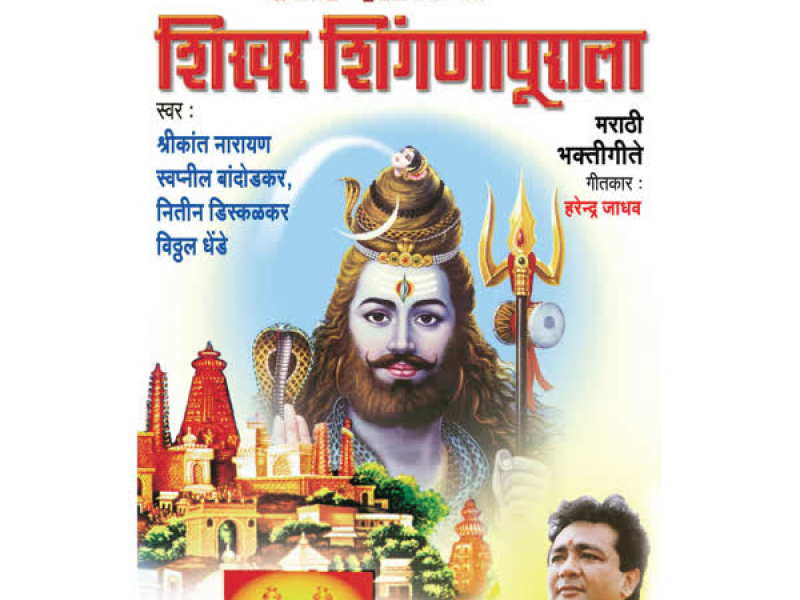 Chala Dajiba Shikhar Shignapurala