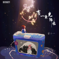 有一束光降临 (Single)