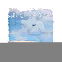 遇见和告别 (Single)