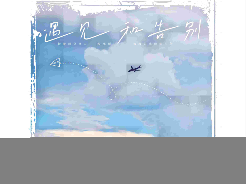 遇见和告别 (Single)