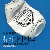 The Beauty Inside (Monthly Project 2015 July Yoon Jong Shin) (Single)