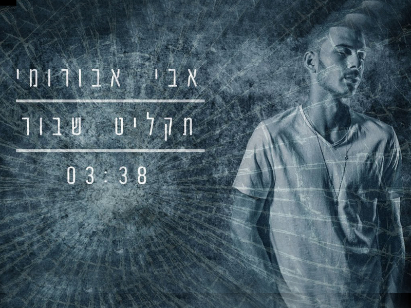 תקליט שבור (Single)