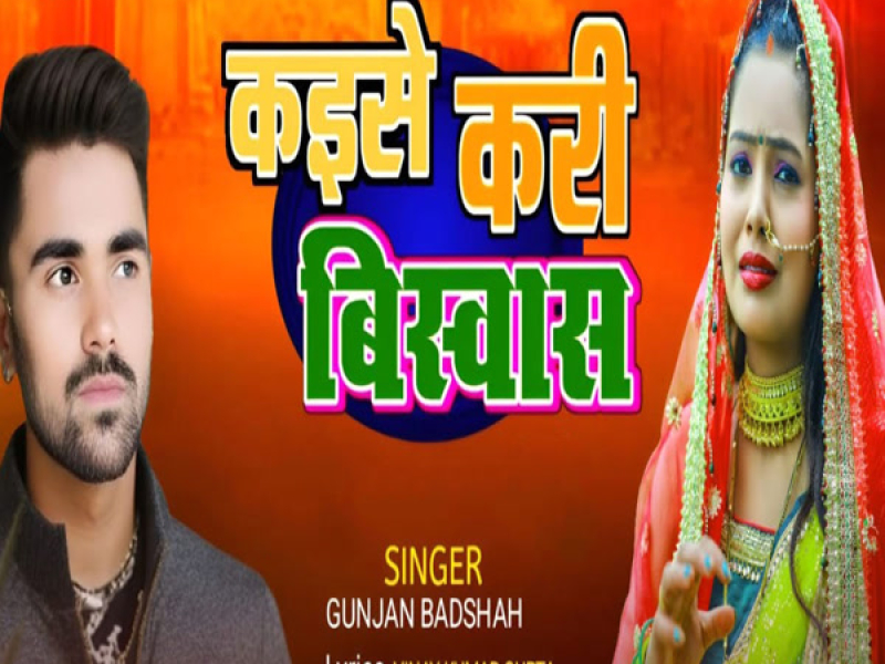 Kaise Kari Bishwas (Single)