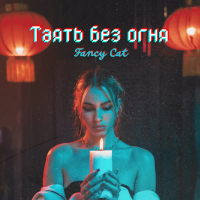 Таять без огня (Single)