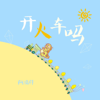 开火车吗 (Single)