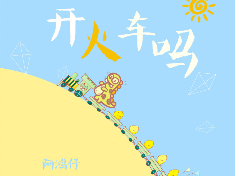 开火车吗 (Single)