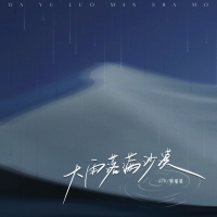 大雨落满沙漠 (Single)