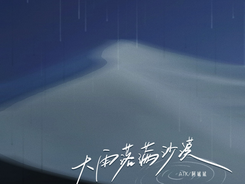 大雨落满沙漠 (Single)