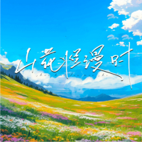 山花烂漫时 (Single)