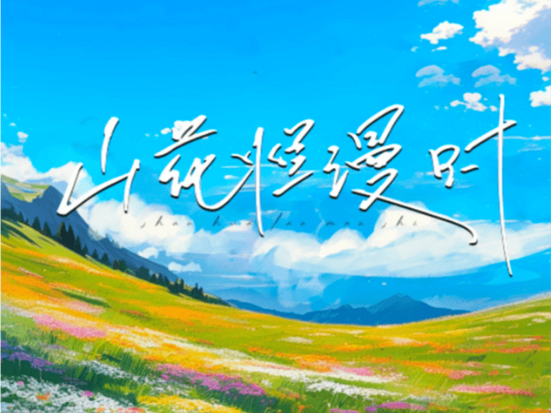 山花烂漫时 (Single)