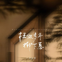 枉做多年柳下惠 (Single)