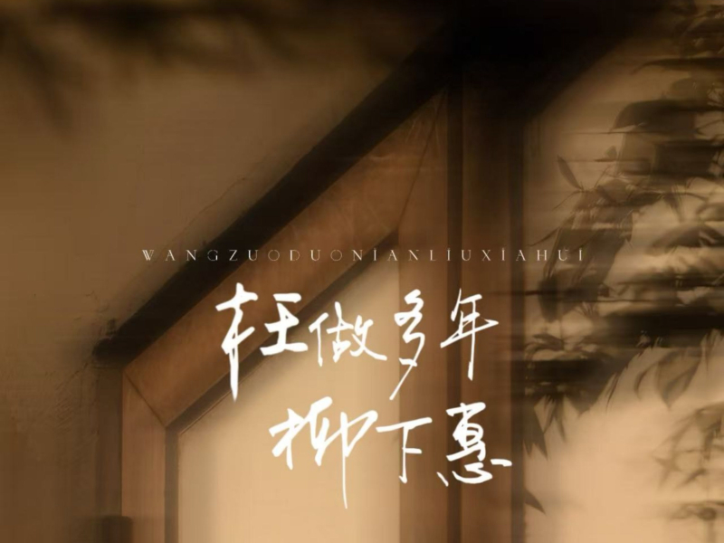 枉做多年柳下惠 (Single)