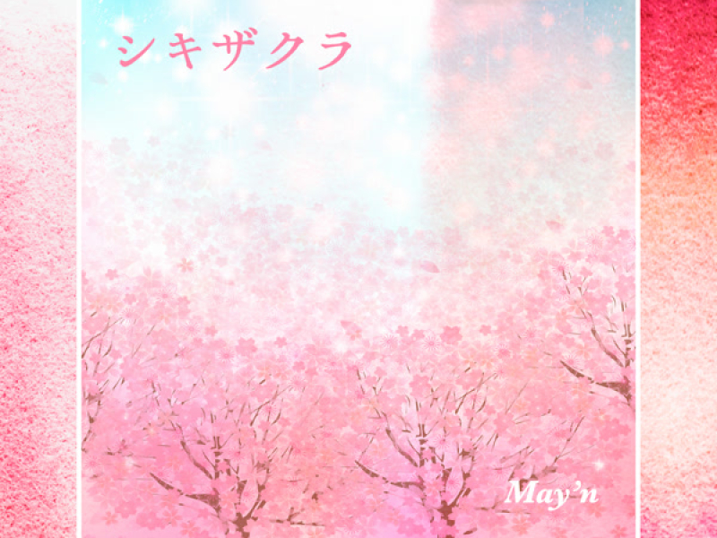 シキザクラ (Single)