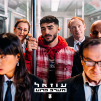 מערב פרוע (רוצה אלייך לתת לך את חיי) (Single)