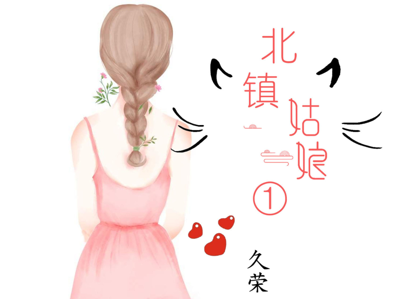 北镇姑娘1 (Single)