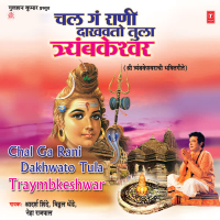 Chal Ga Rani Dakhwato Tula Traymbkeshwar