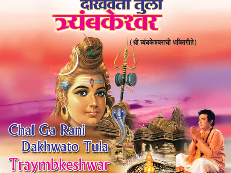 Chal Ga Rani Dakhwato Tula Traymbkeshwar