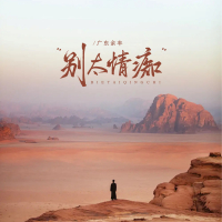 别太情痴（心已碎缘已断） (EP)