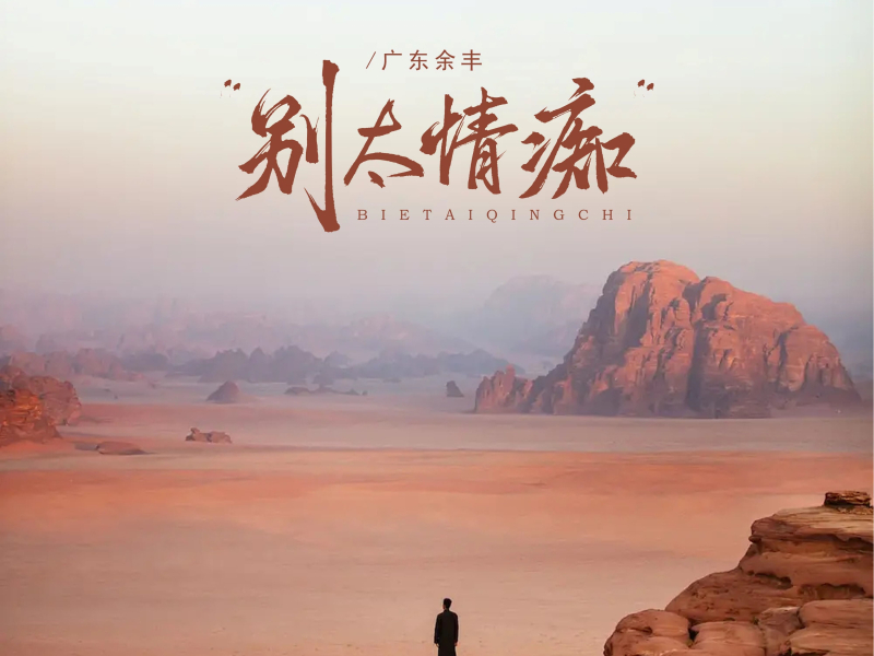 别太情痴（心已碎缘已断） (EP)