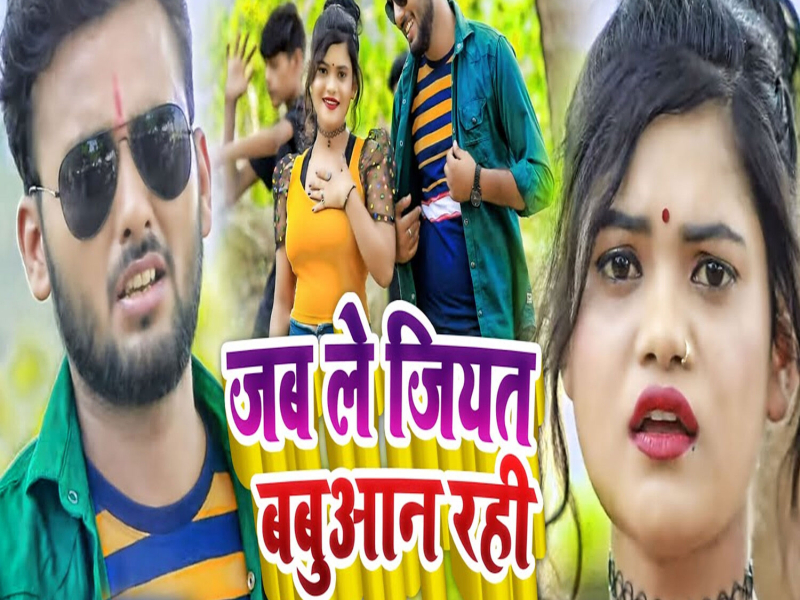 Jab Le Jiyat Babuaan Rahi (Single)