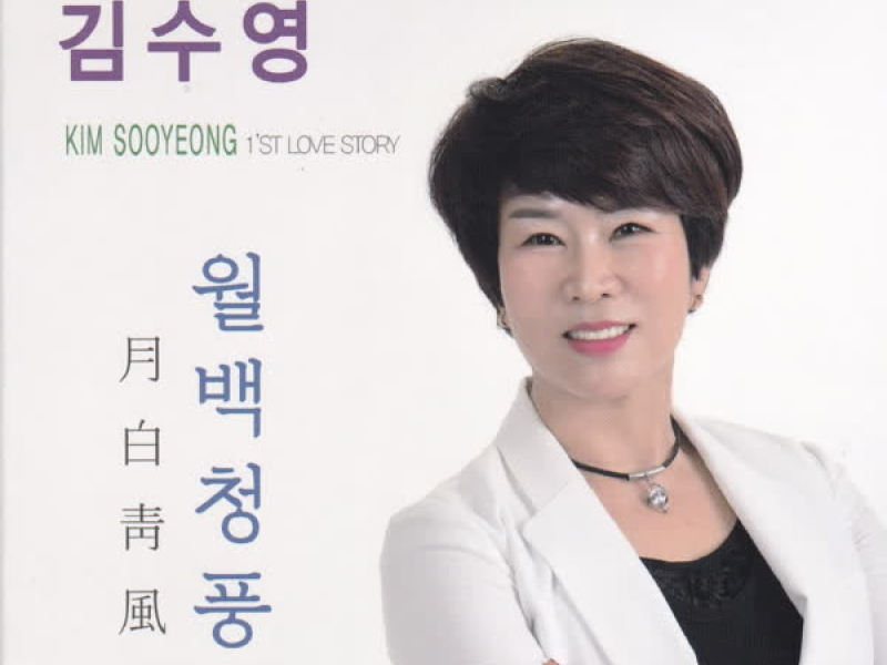 월백청풍 (Single)