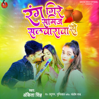 Rang Gire Samij Salwarwa Se (Single)