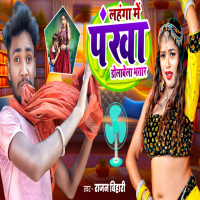 Lahanga Me Pankha Dolabela Bhatar (Single)