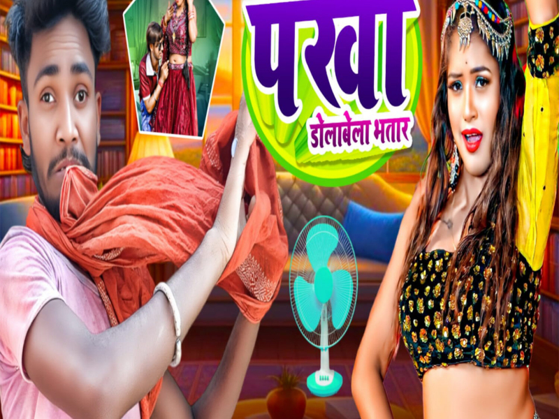 Lahanga Me Pankha Dolabela Bhatar (Single)