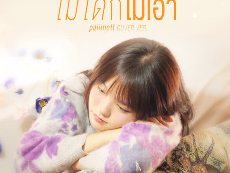 ไม่ได้ก็ไม่เอา (Whatever) (Single)