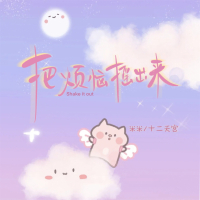 把烦恼摇出来 (Single)