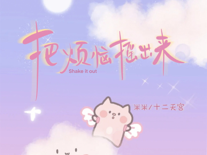 把烦恼摇出来 (Single)