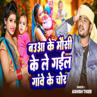 bauaa ke mausi ke le gail gawe ke chor (Single)