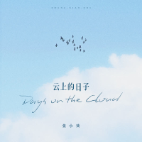 云上的日子 (Single)