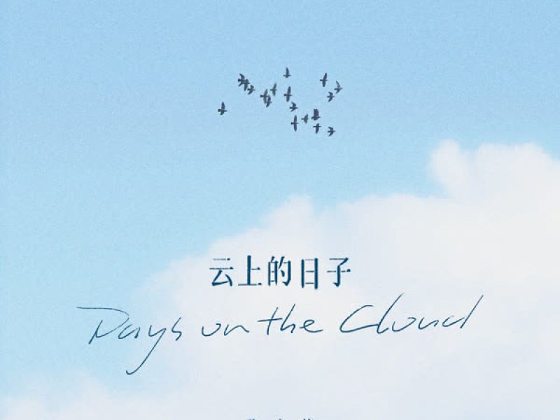 云上的日子 (Single)
