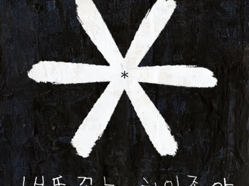 Fun Project No.1 (EP)