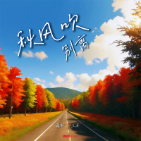 秋风吹别离 (Single)