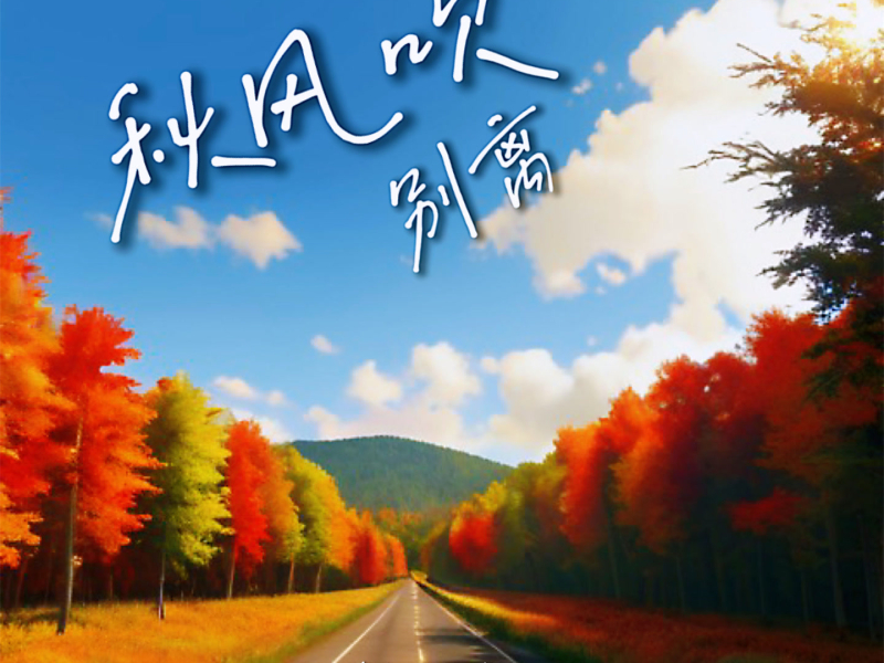 秋风吹别离 (Single)