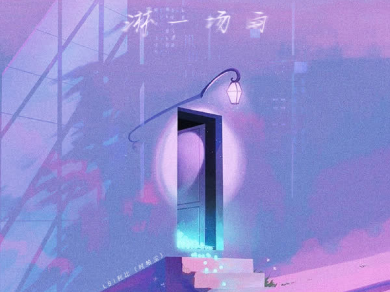 淋一场雨 (趙版) (Single)