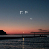 回环 (Single)