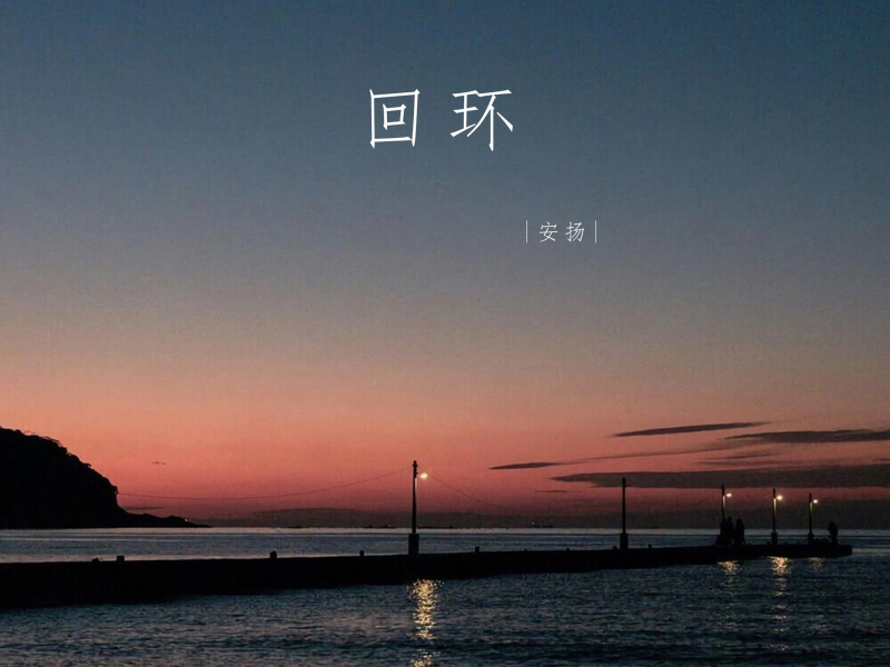 回环 (Single)
