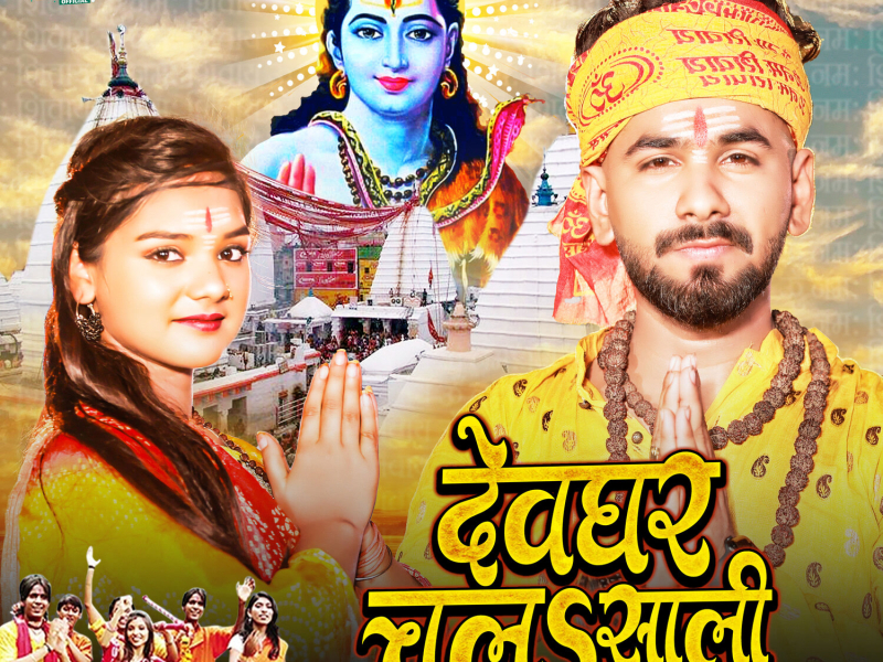 Devghar Chala Sali (Single)