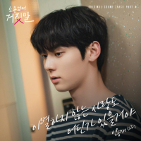 My Lovely Liar, Pt. 4 (Original Television Soundtrack) (EP)