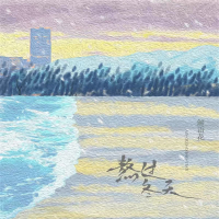 熬过冬天 (Single)